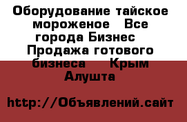 Оборудование тайское мороженое - Все города Бизнес » Продажа готового бизнеса   . Крым,Алушта